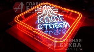 кофе с собой неоновая вывеска