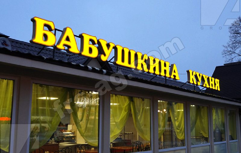 Вывеска для бистро | объемные буквы