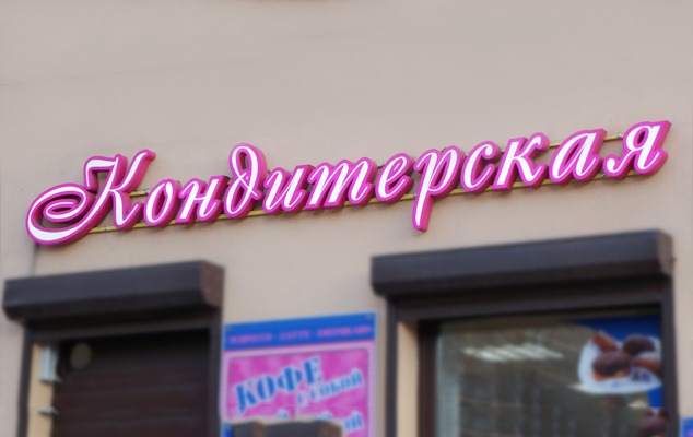 Вывеска КОНДИТЕРСКАЯ Вывеска КОНДИТЕРСКАЯ