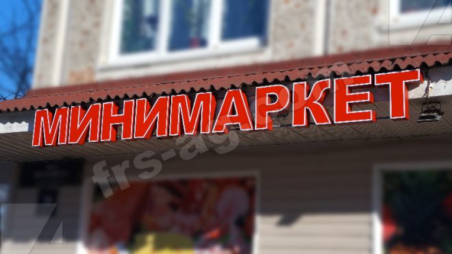 Вывеска для МИНИМАРКЕТА | объемные буквы