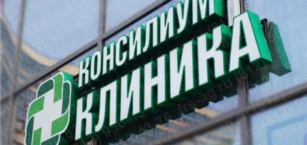 Объемные буквы для Клиника Консилиум