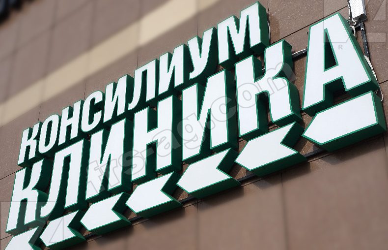 Объемные световые буквы для клиники Консилиум