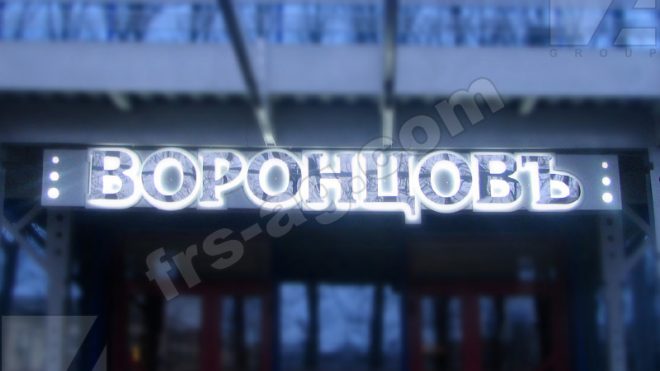 Металлические паяные буквы с подсветкой