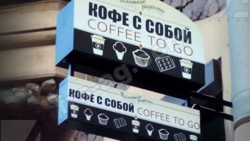 Вывеска для кофе с собой | консоль