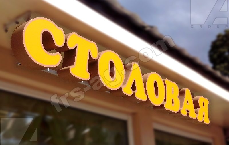 Заказать вывеску для столовой спб | объемные буквы | frs-ag.com