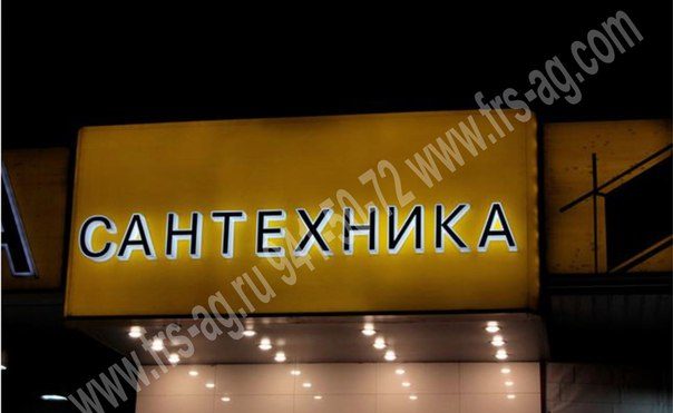 Объемные световые буквы с двойной подсветкой для салона итальянской плитки и сантехники | frs-ag.com