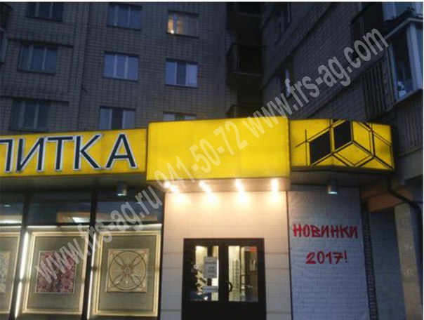 Перед специалистами нашей рекламной компании Advert Group F.R.S стояла задача обновить существующий световой короб.