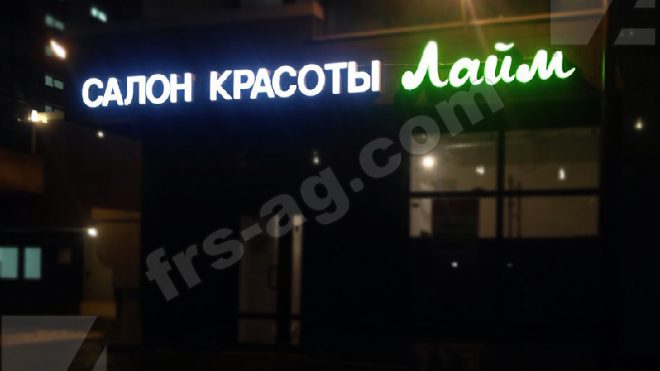 Вывеска для салона красоты - объемные буквы