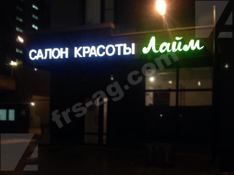 Вывеска для салона красоты - объемные буквы