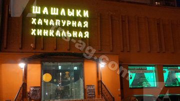 Вывеска ШАШЛЫКИ | объемные буквы