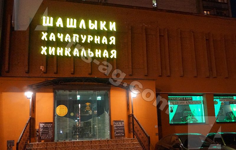 Вывеска ШАШЛЫКИ | объемные буквы