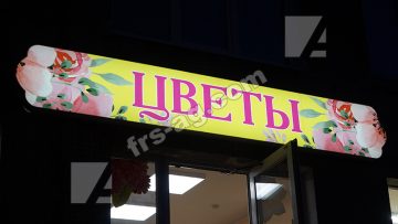 Вывеска на цветочный магазин | световой короб