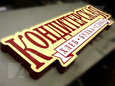 Вывеска кондитерская короб