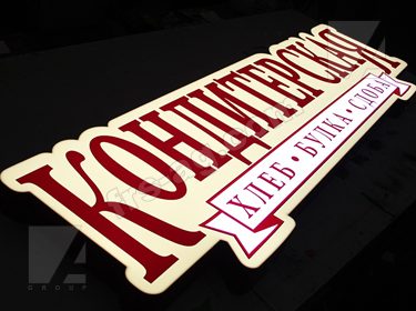 Вывеска кондитерская световой короб