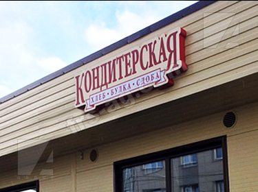 Вывеска кондитерская фигурный короб