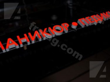 Вывеска маникюр педикюр