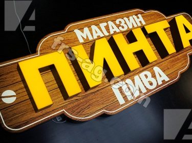 Вывеска на магазин разливного пива