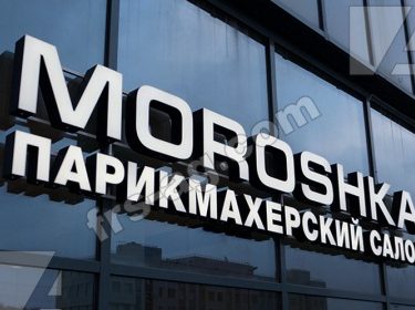 Вывеска на парикмахерский салон MOROSHKA