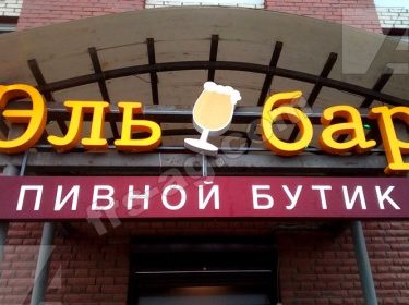 Вывеска пивной магазин