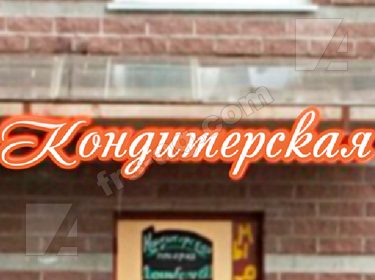 Кондитерская наружная реклама