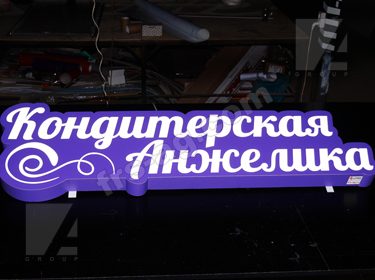 Наружная реклама вывеска кондитерская
