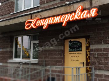 Наружная реклама вывеска кондитерская короб фигурный