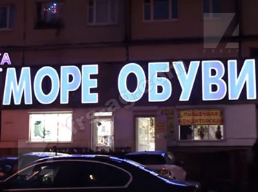 Наружная реклама вывеска магазин обуви