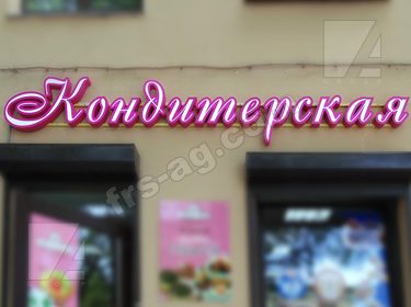 Наружная реклама объемные буквы кондитерская