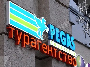 Наружная реклама пегас туристик