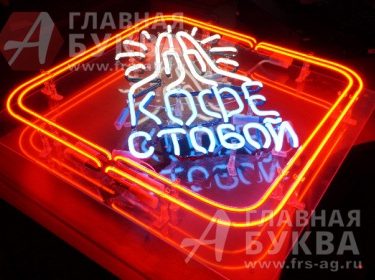 Неоновая вывеска