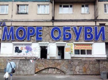Объемные буквы световые магазин обувь