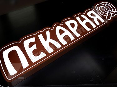 Пекарня наружная реклама короб