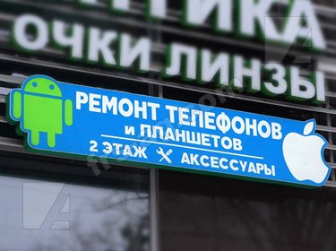 Ремонт телефонов вывеска фигурный короб
