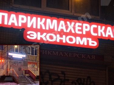 Световая вывеска парикмахерская эконом