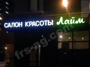 Световые вывески салон красоты