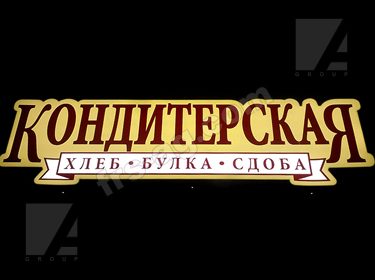 Фигурный световой короб кондитерская