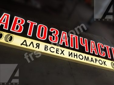 вывеска автозапчасти