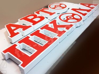 вывеска автошкола буквы с засечками