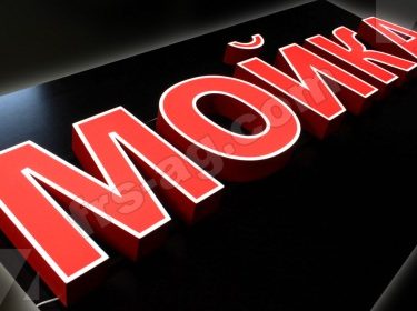 вывеска мойка объемные буквы