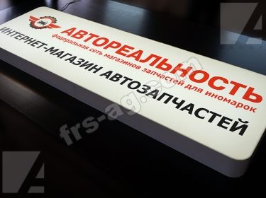 вывеска на магазин автозапчасти