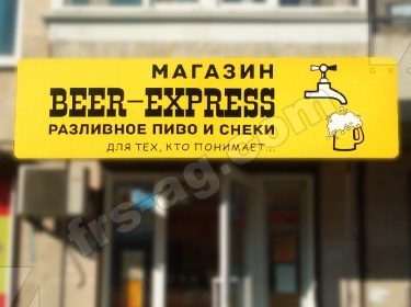 вывеска на магазин пива световой короб