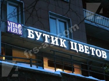 вывеска цветочный бутик