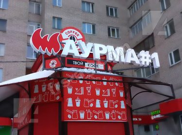 вывеска шаурма объемные буквы
