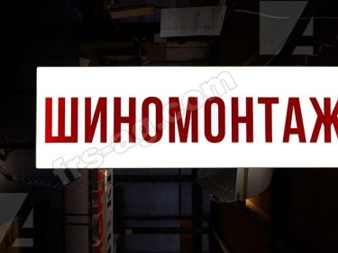 короб шиномонтаж