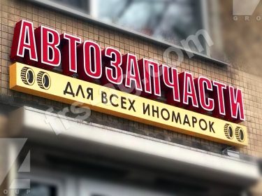 наружная реклама автозапчасти