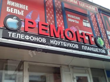 наружная реклама ремонт телефонов объемные буквы