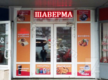 оклейка витрин бегущая строка шаверма