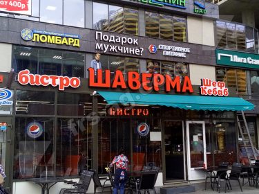 шаверма бистро шеф кебаб