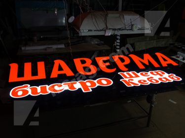 шаверма вывеска объемные буквы
