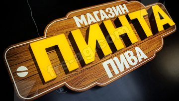 Вывеска на магазин разливного пива